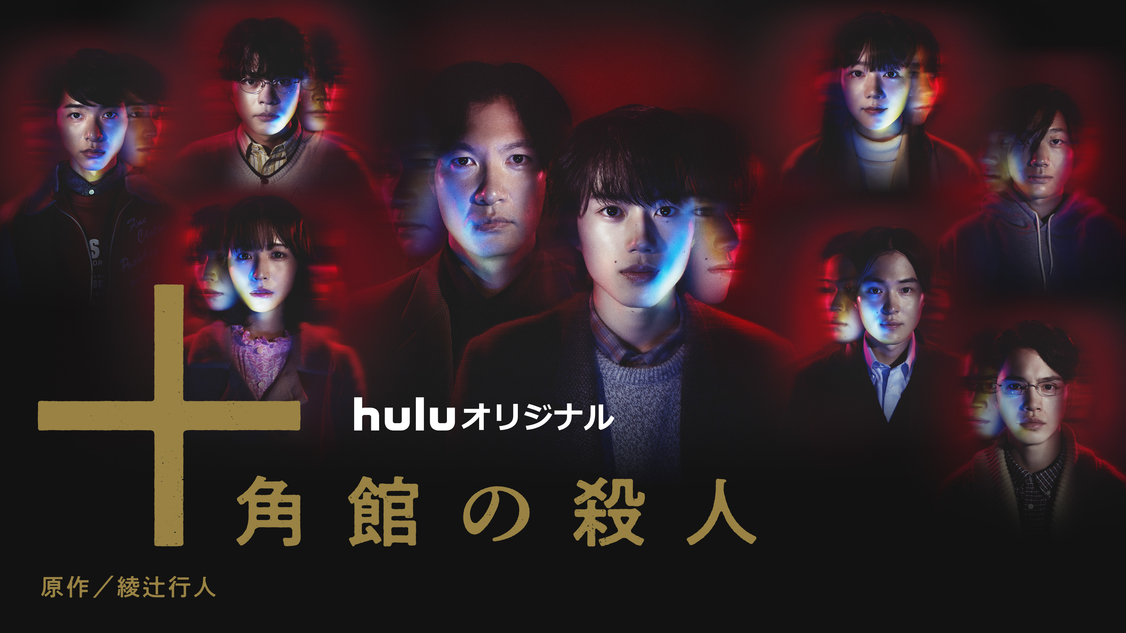 十角館の殺人 | Hulu(フールー)