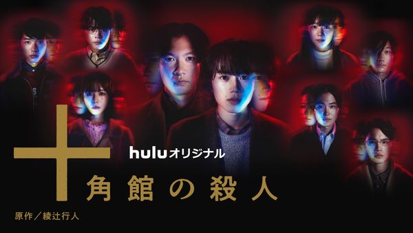 『十角館の殺人』特集 Huluフールー 6959