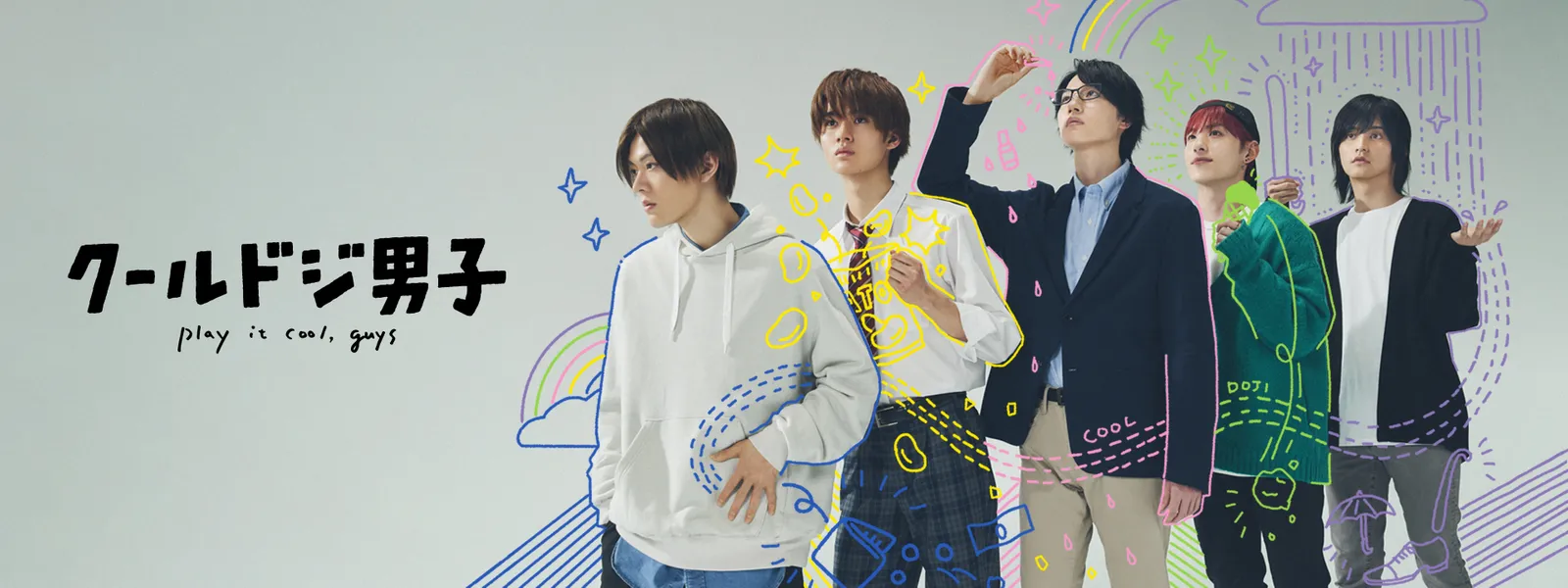 クールドジ男子 | Hulu(フールー)