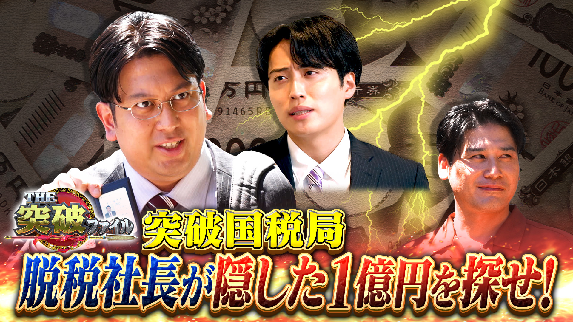 からくり屋敷で1億円探し!? 突破国税局▼堤防を破壊する敏感モンスター
