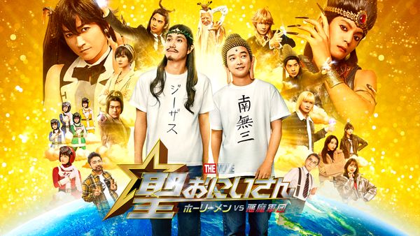 聖☆おにいさん THE MOVIE〜ホーリーメン VS 悪魔軍団〜