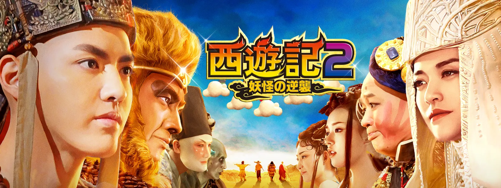 西遊記2 ～妖怪の逆襲～ | Hulu(フールー)