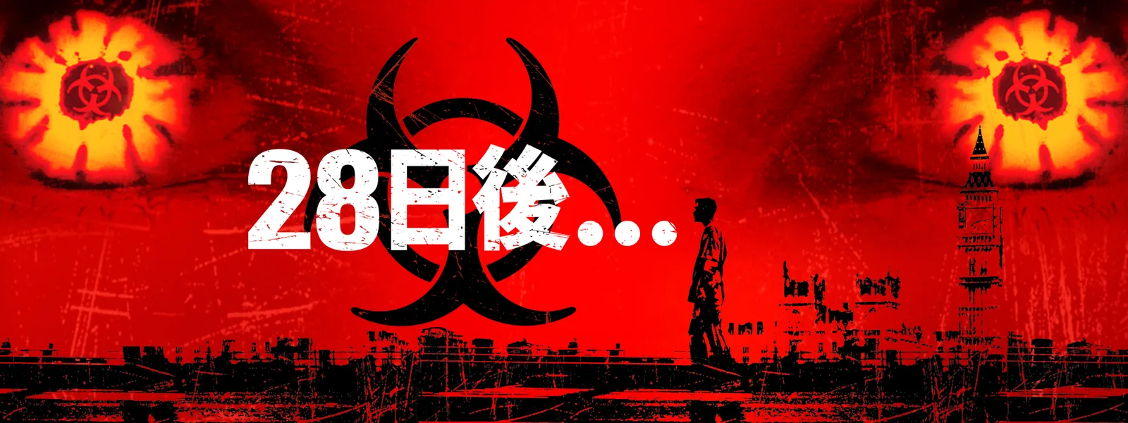 28日後… - サムネイル