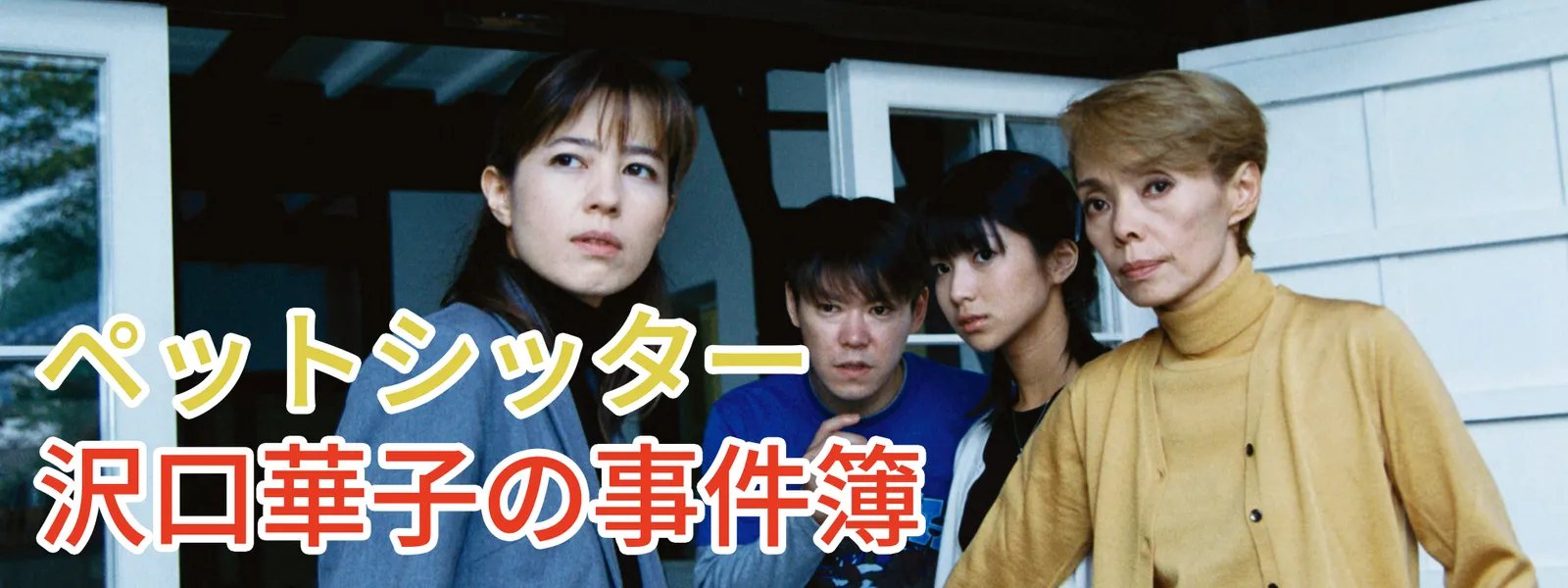 ペットシッター 沢口華子の事件簿 - サムネイル