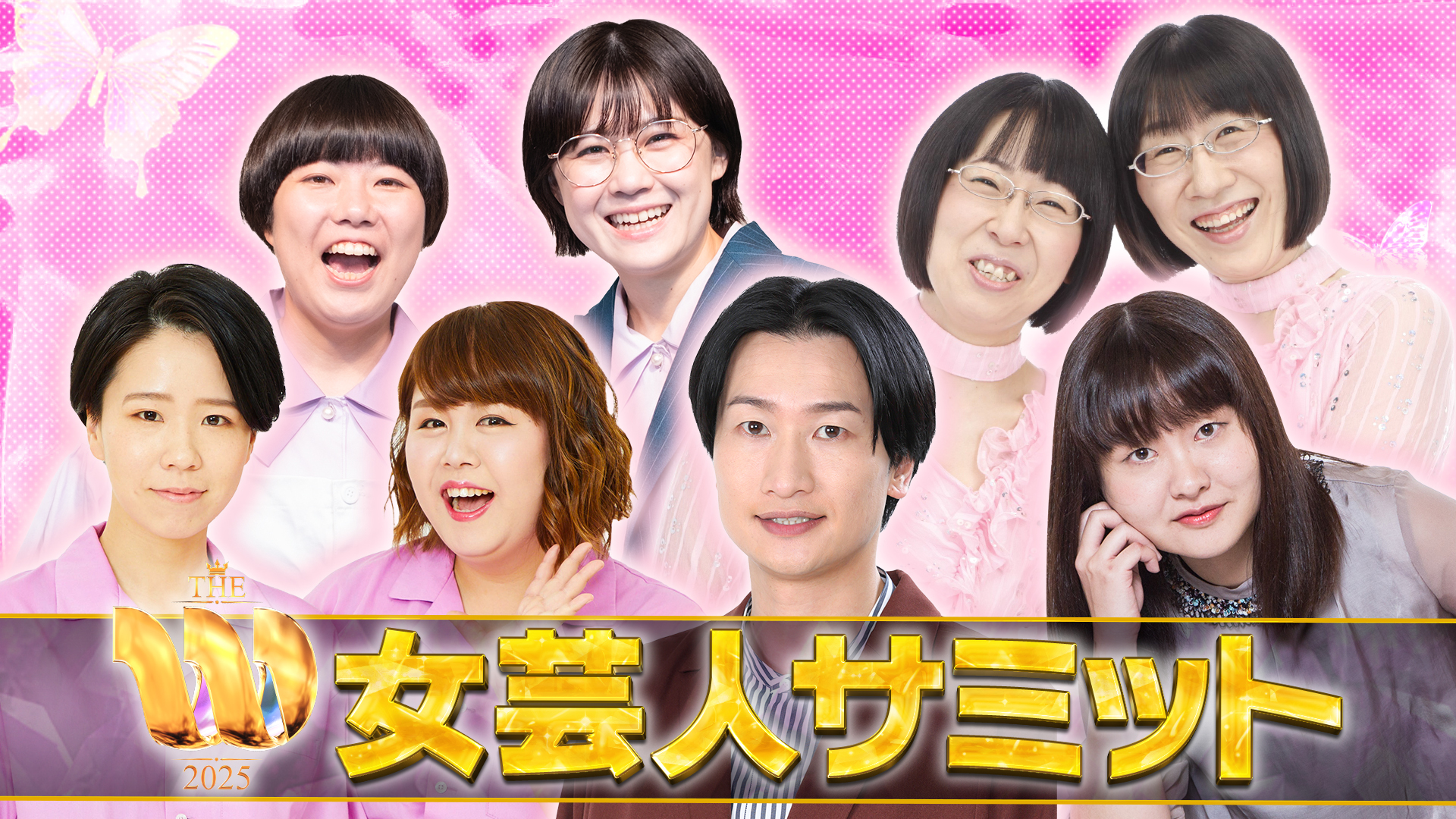 THE W 2025 直前生放送 女芸人サミット