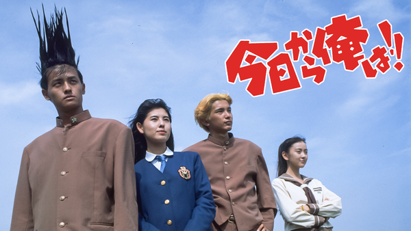 今日から俺は!! (劇場版) | Hulu(フールー)
