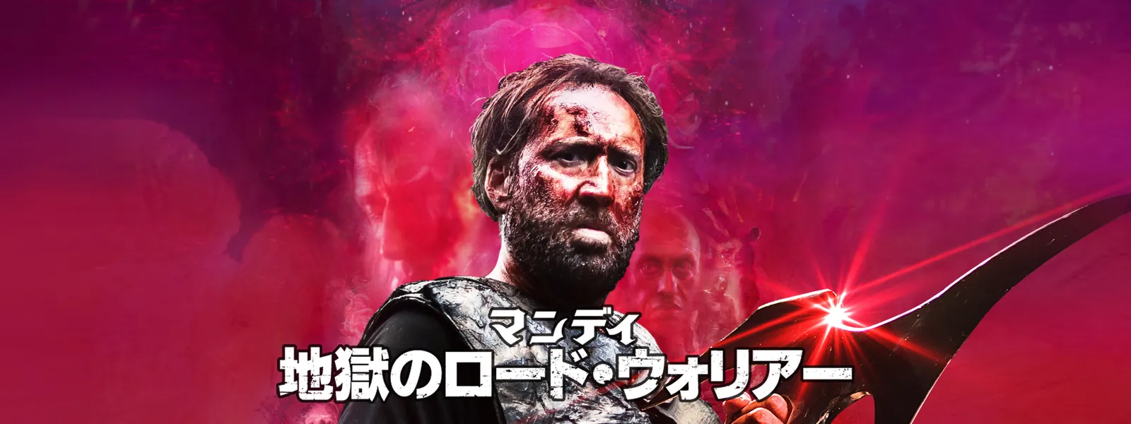 マンディ 地獄のロード・ウォリアー | Hulu(フールー)