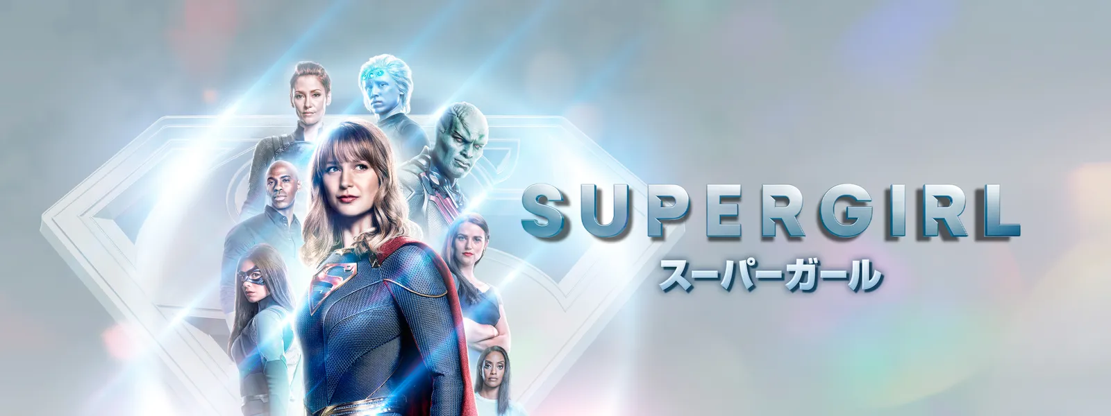 Supergirl スーパーガール が見放題 Hulu フールー お試し無料