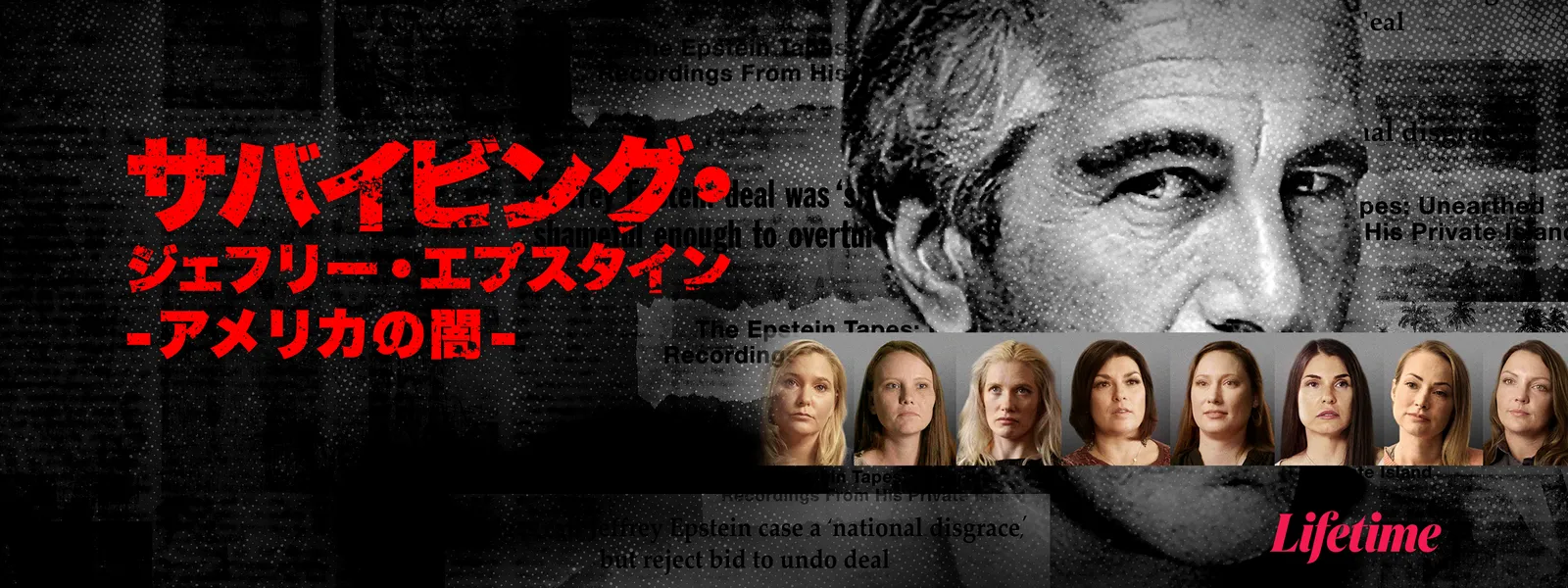 サバイビング･ジェフリー･エプスタイン －アメリカの闇－ - サムネイル