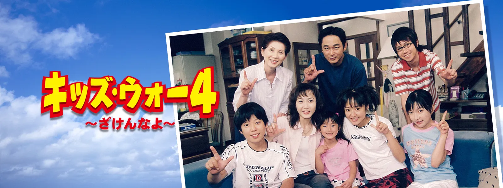 キッズ･ウォー4 ～ざけんなよ～ - サムネイル