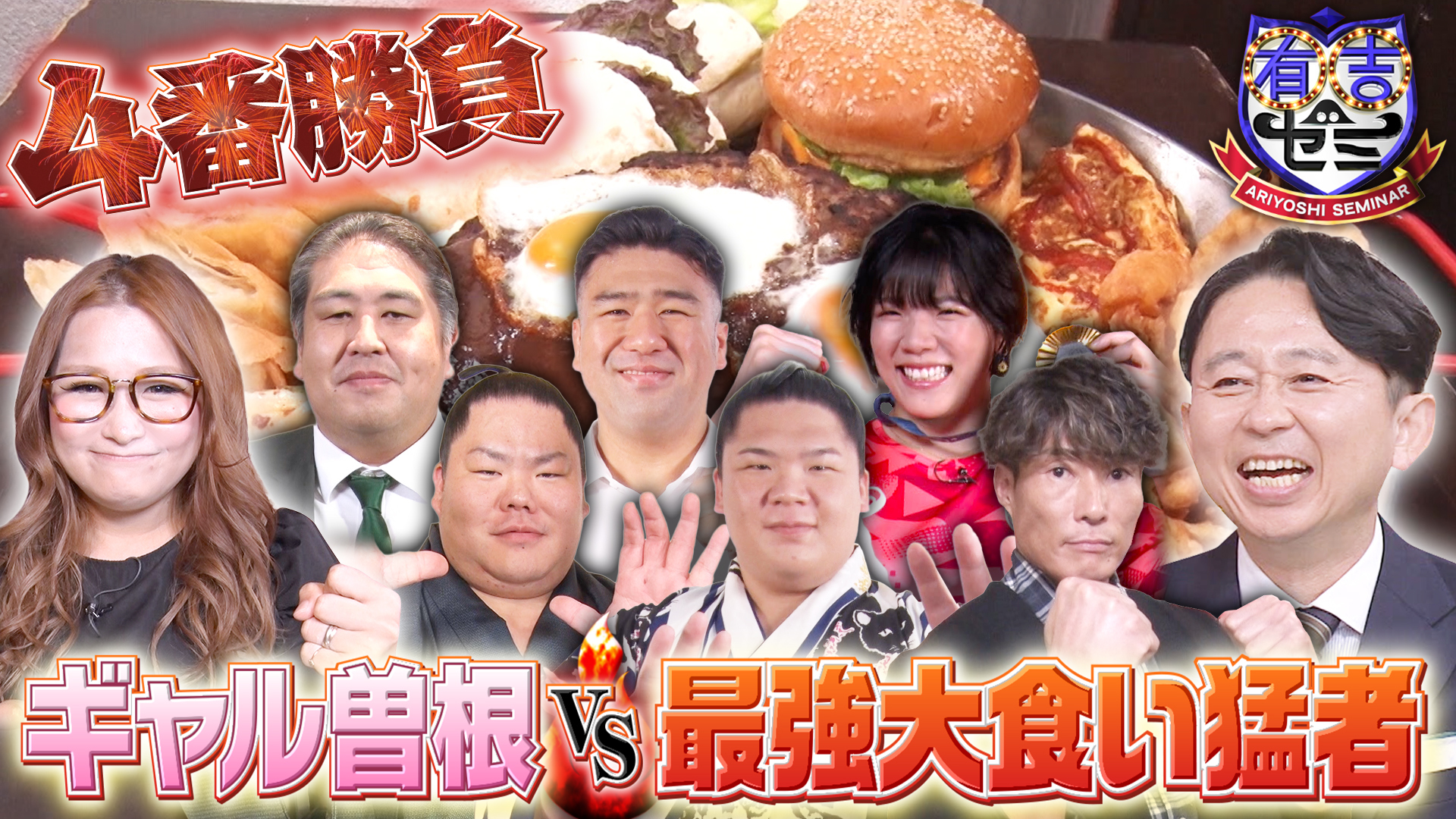 ギャル曽根VS大食い猛者4番勝負! 五輪金アスリート&爆食力士軍団参戦