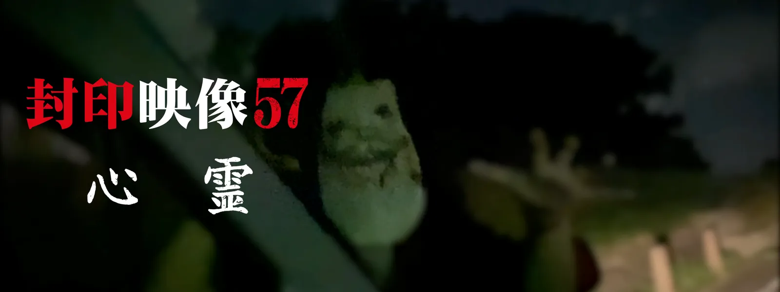 封印映像57 心霊 - サムネイル