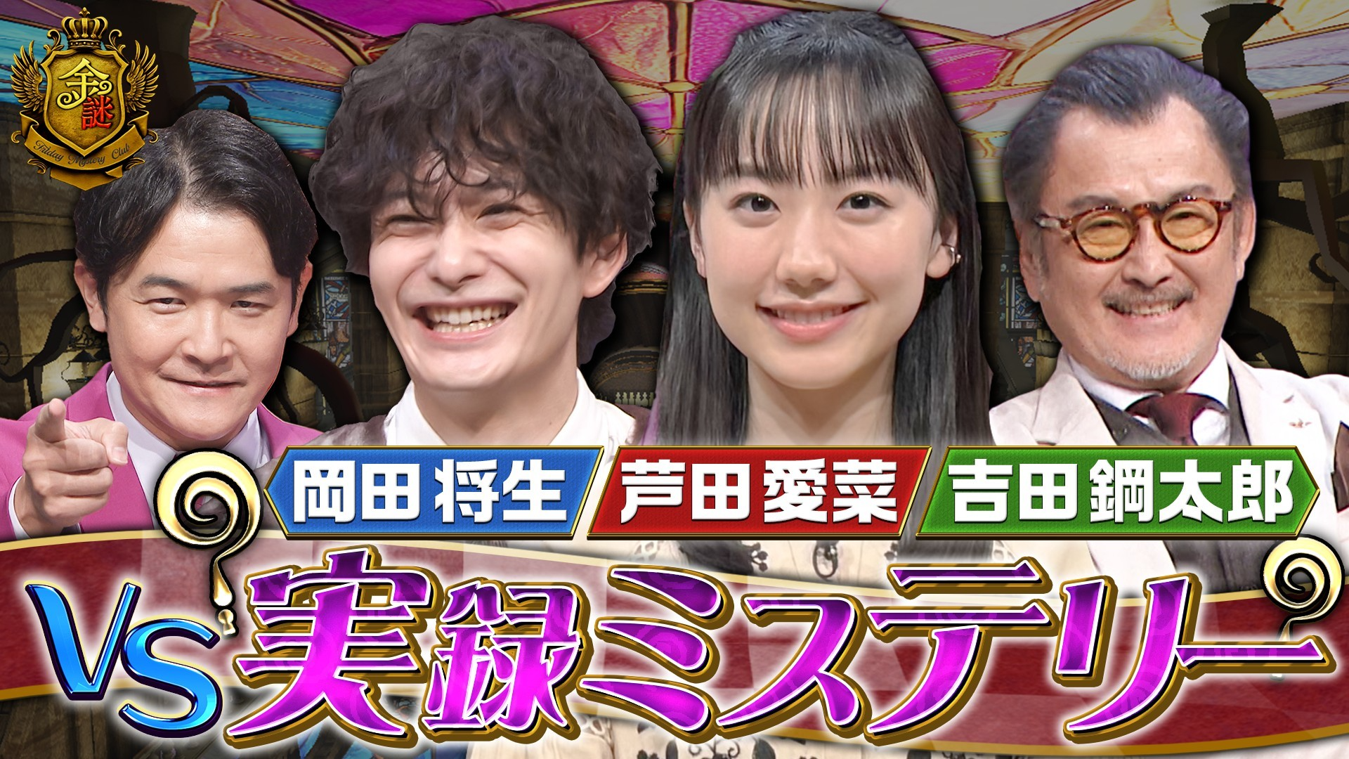 芦田愛菜が挑む世界中で起きた7つの超難解ミステリー