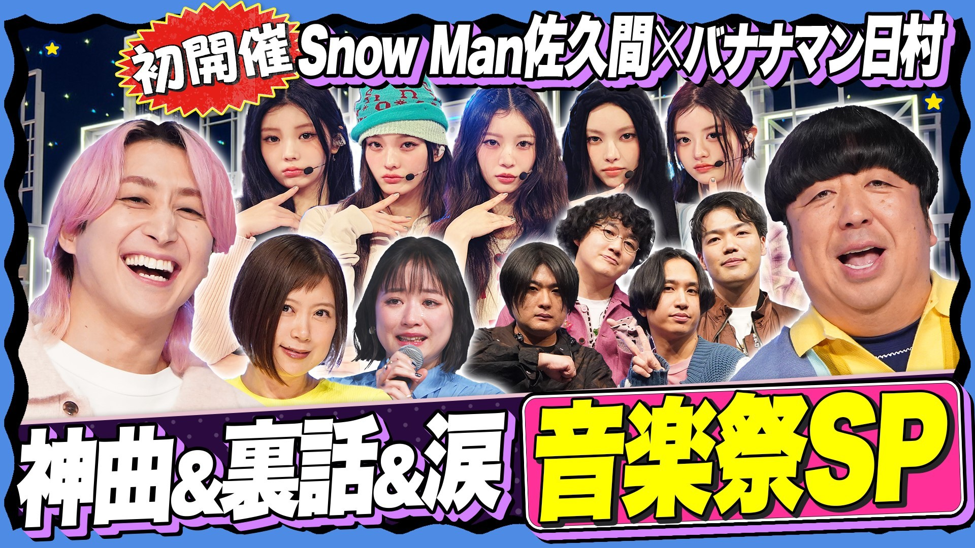 【豪華アーティスト集合】本音トーク×歌唱! ILLIT、マカロニえんぴつ、絢香