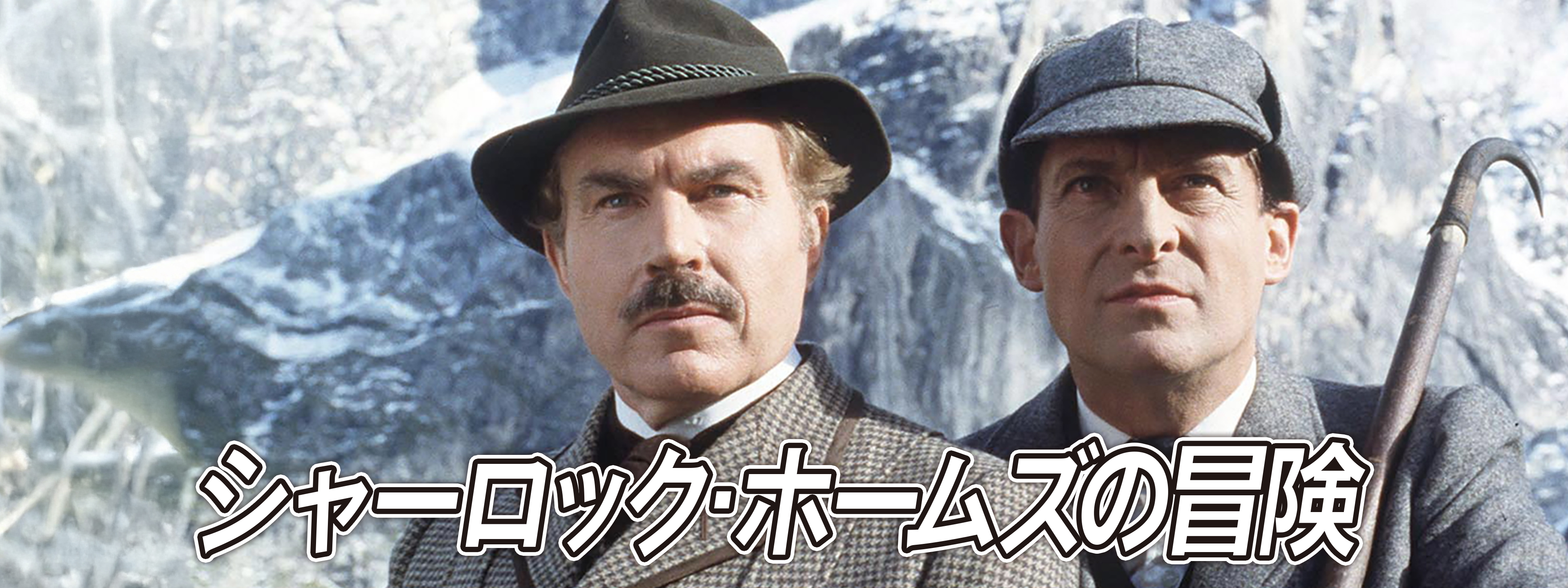 NHKテレビ版 シャーロック・ホームズの冒険 シャーロック・ホームズの冒険 - NHK