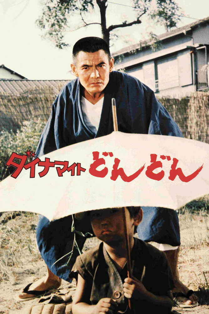 ダイナマイトどんどん