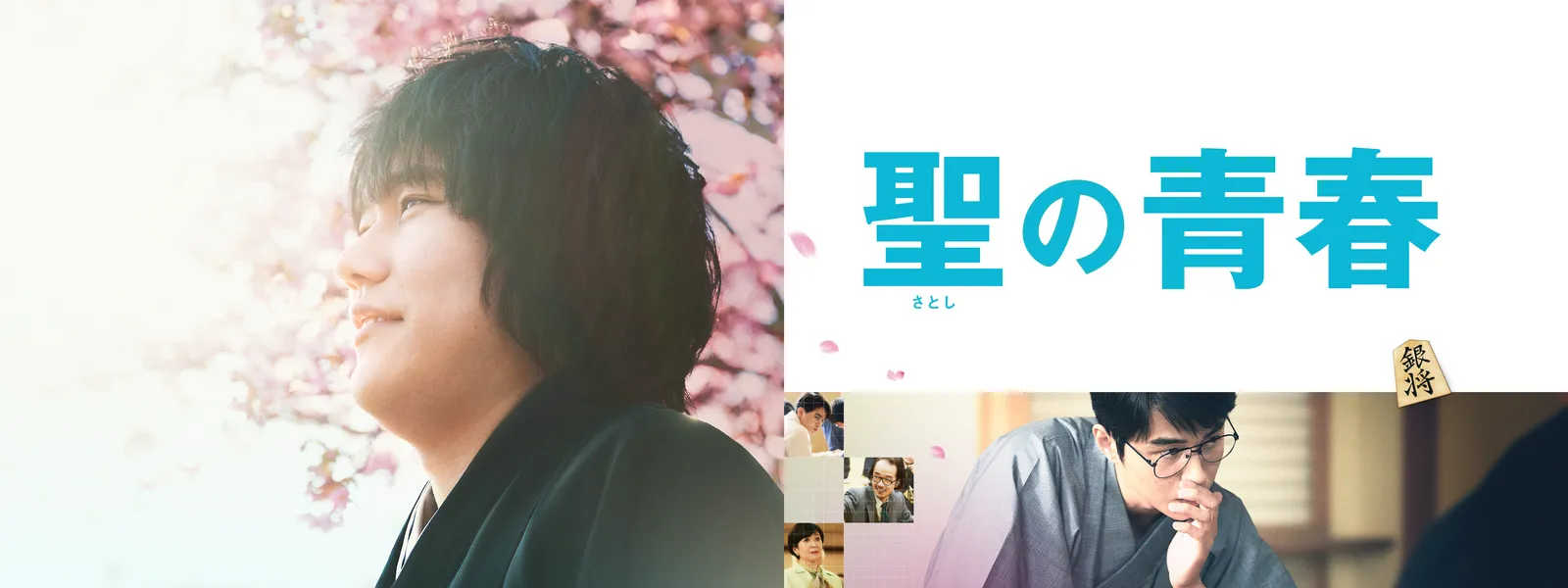 聖の青春 | Hulu(フールー)