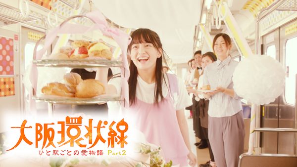 大阪環状線 ひと駅ごとの愛物語 Part2