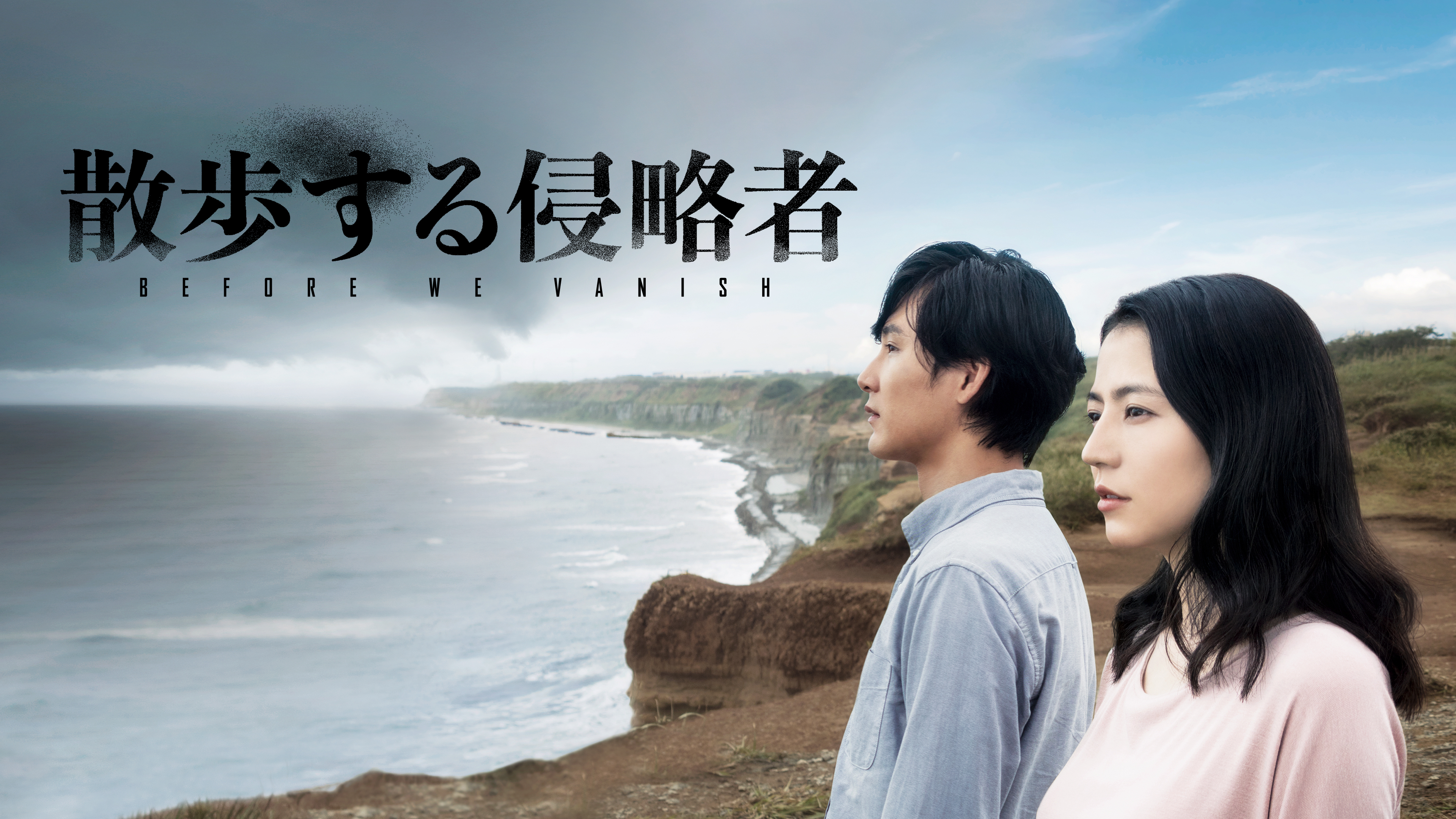 Amazon.co.jp: 散歩する侵略者 特別版 [DVD] : 長澤まさみ, 松田