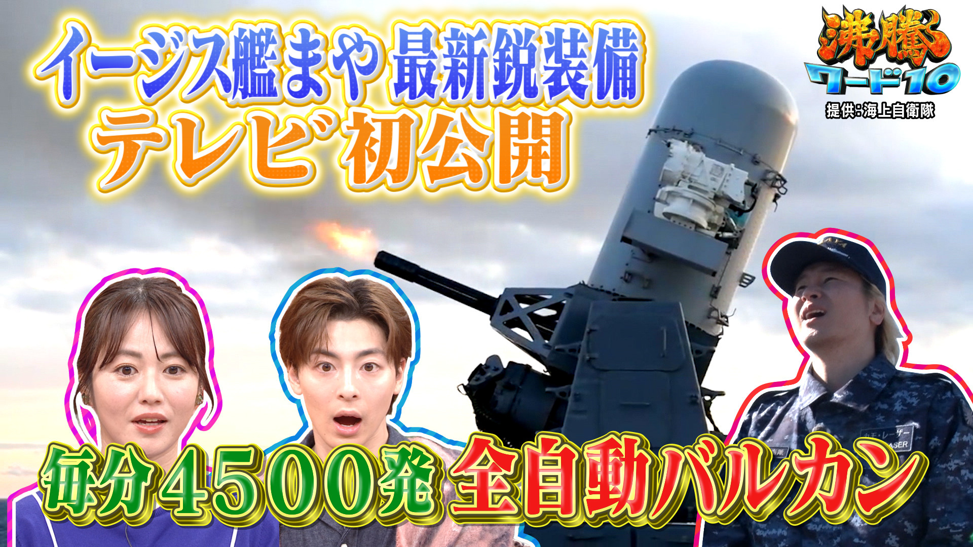 交渉8年! 最新イージス艦まや初解禁▼新企画「RIKACOハウス」始動! 3週間で人は痩せる!?