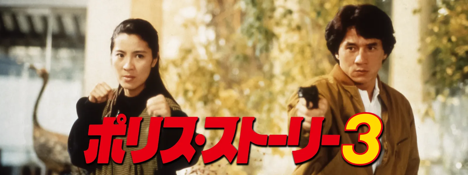 ポリス ストーリー3 が見放題 Hulu フールー お試し無料 ポリス ストーリー3 が見放題 Hulu フールー お試し無料