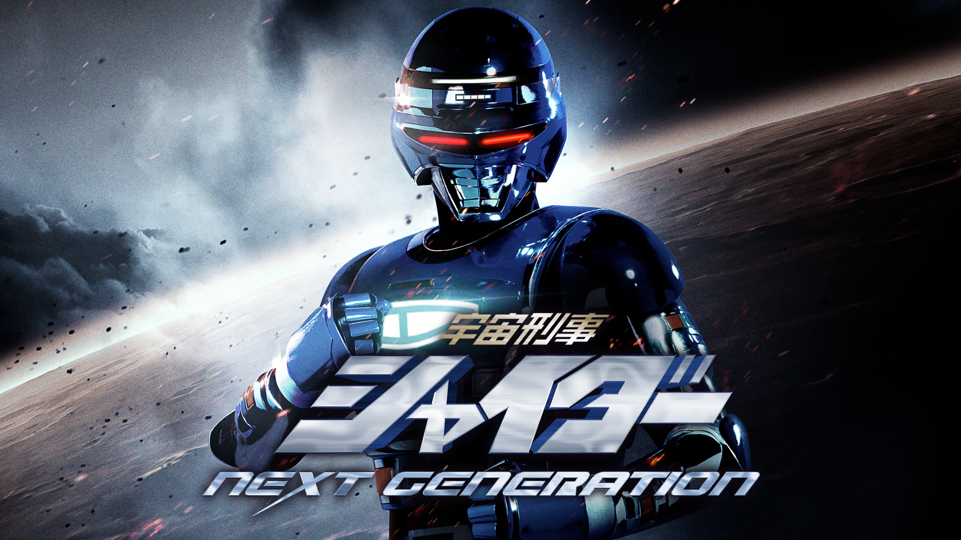 新品未開封　宇宙刑事シャイダー NEXT GENERATION 焼結版 新品未開封 宇宙刑事シャイダー NEXT GENERATION 焼結版 宇宙刑事