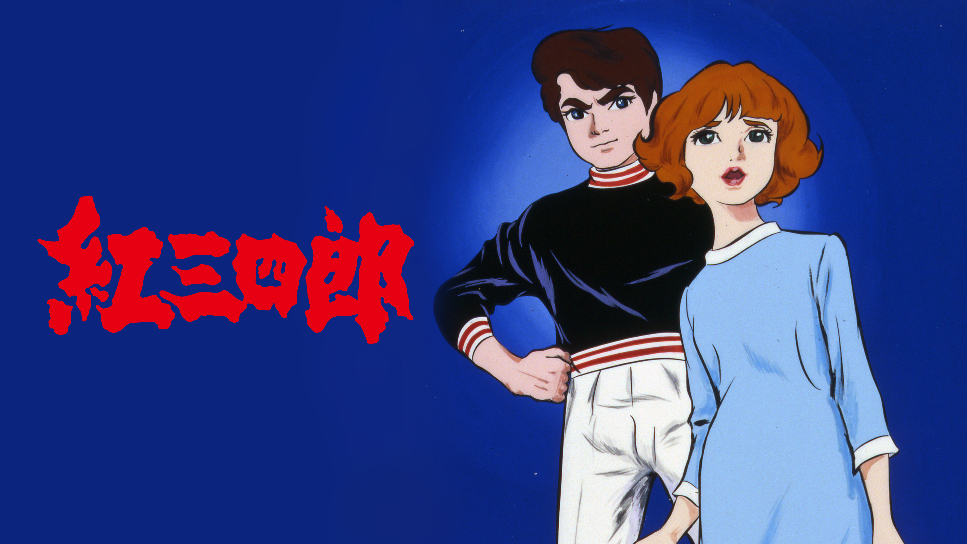 デンボク 吉田竜夫とタツノコプロ 紅三四郎 紅三四郎 第1巻 エース・ファイブ・コミックス タツノコプロ作品 吉田