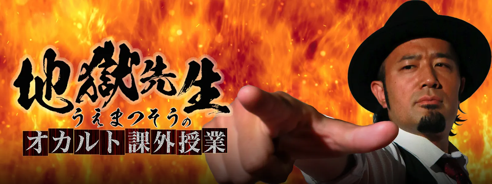 地獄先生・うえまつそうのオカルト課外授業 | Hulu(フールー)