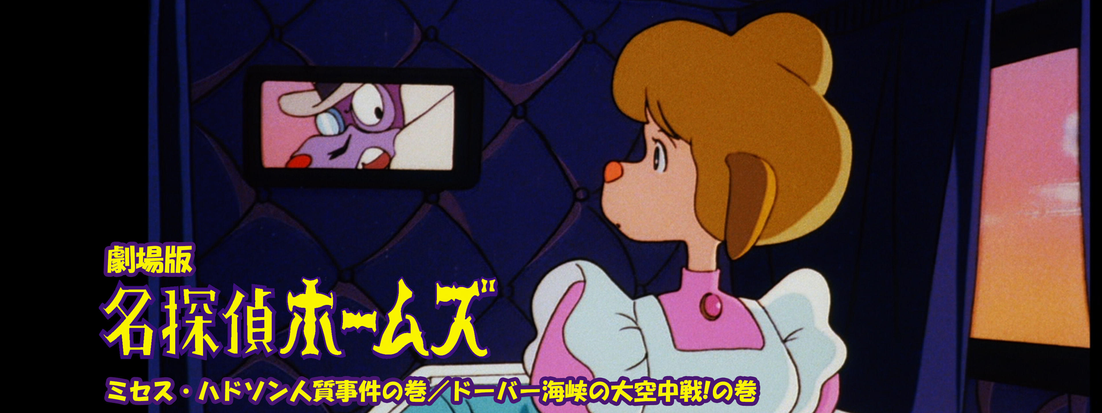 名探偵ホームズ 小さなマーサーの大事件!?/ミセス・ハドソン人質事件