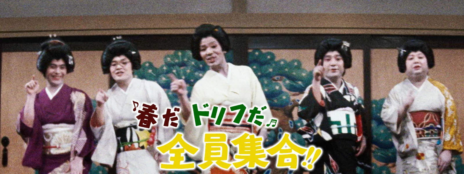 春だドリフだ全員集合 が見放題 Hulu フールー お試し無料 春だドリフだ全員集合 が見放題 Hulu フールー お試し無料