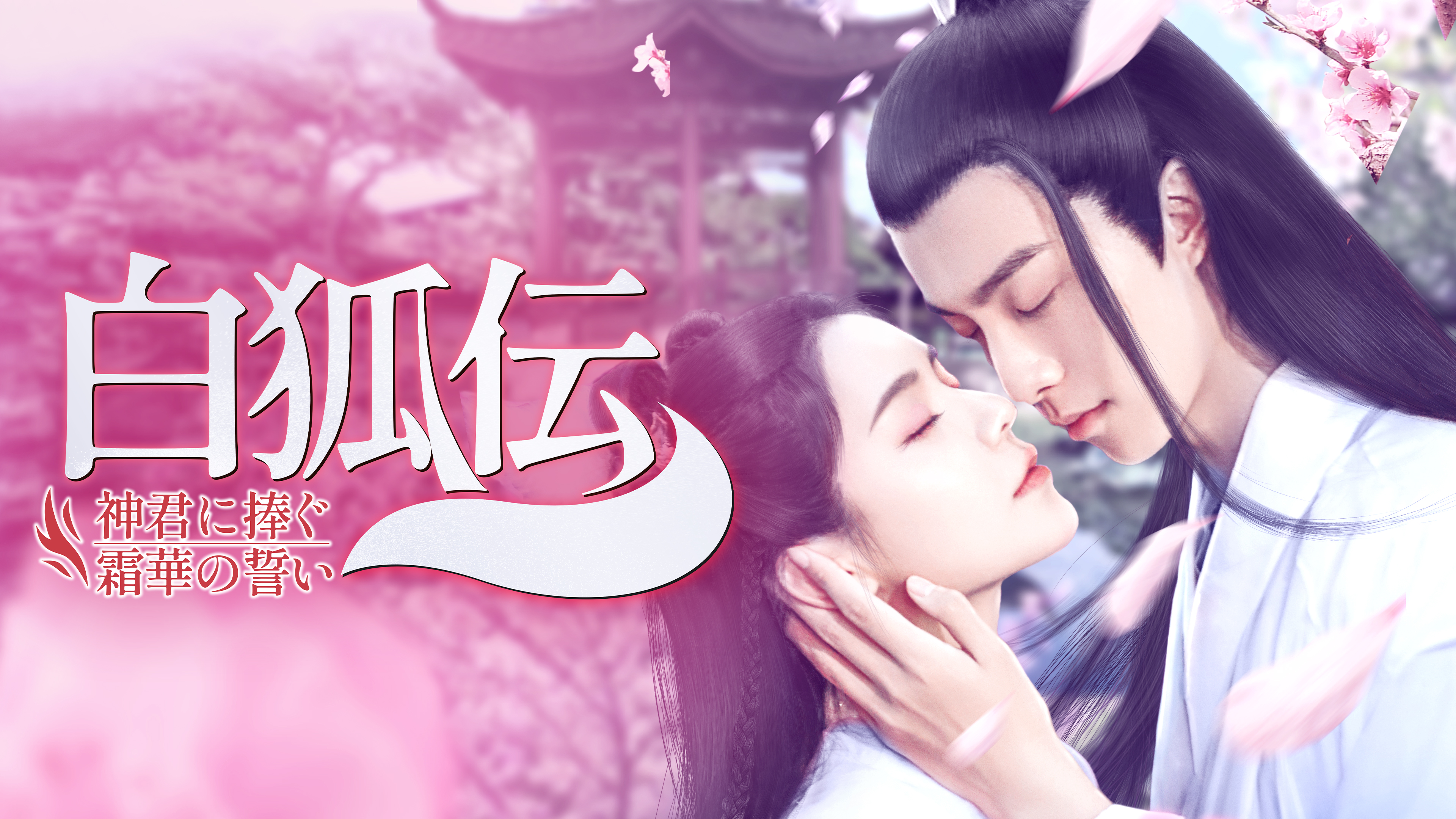 一念開花 ～ひとひらの恋ひらく時～をご覧になったあなたへ | Hulu