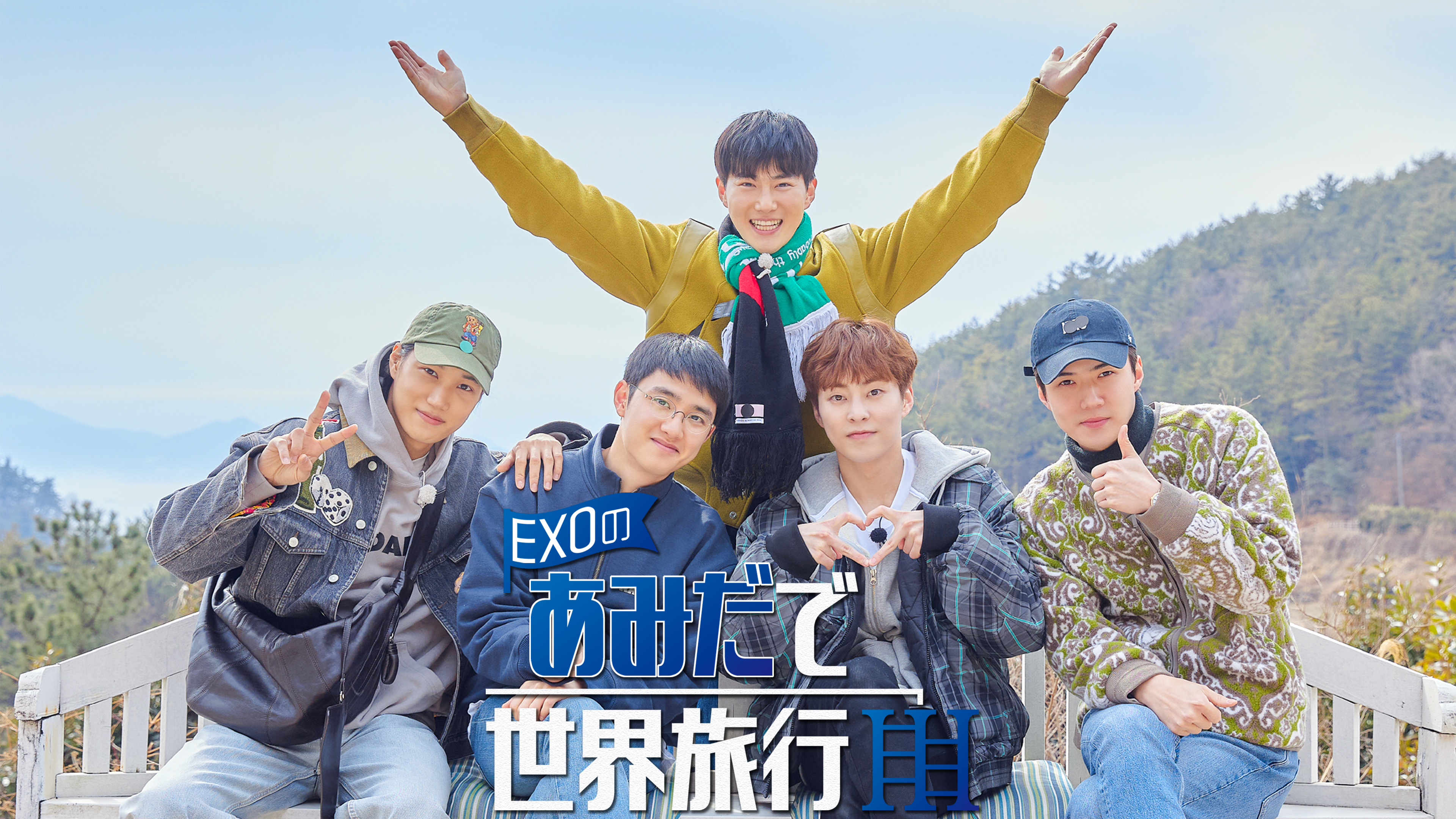 EXO あみだで世界旅行 トレカ セット EXOのあみだで世界旅行～南海編～ | Hulu(フールー)