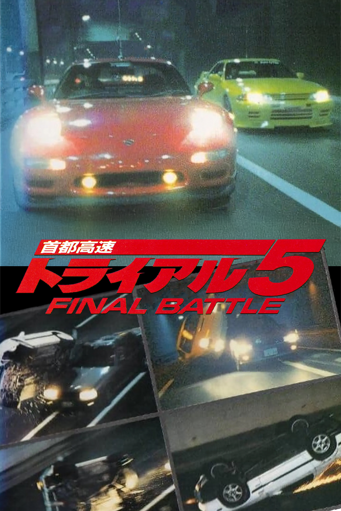 首都高速トライアル5 FINAL BATTLE