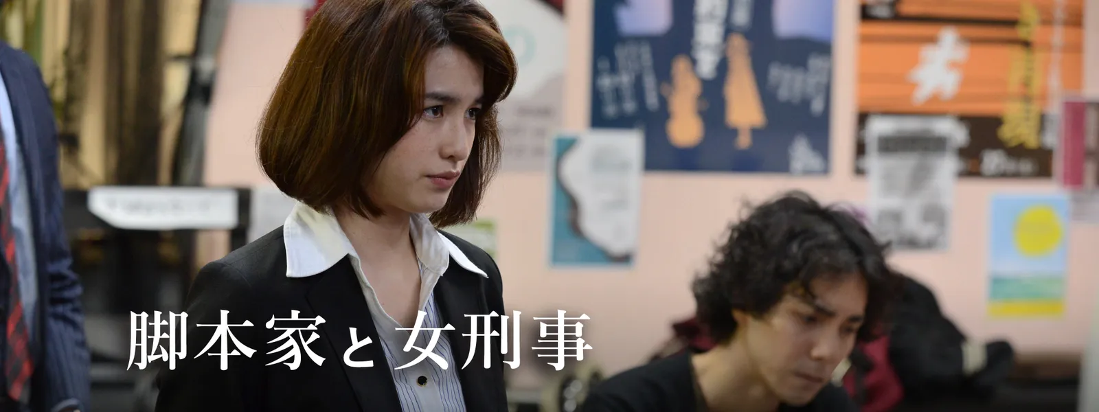 女刑事 脚本家と女刑事 | Hulu(フールー)