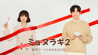 韓国ドラマ『ミョヌラギ2 婚家ワールドあるある日記』の日本語字幕版の動画を全話無料で見れる配信アプリまとめ