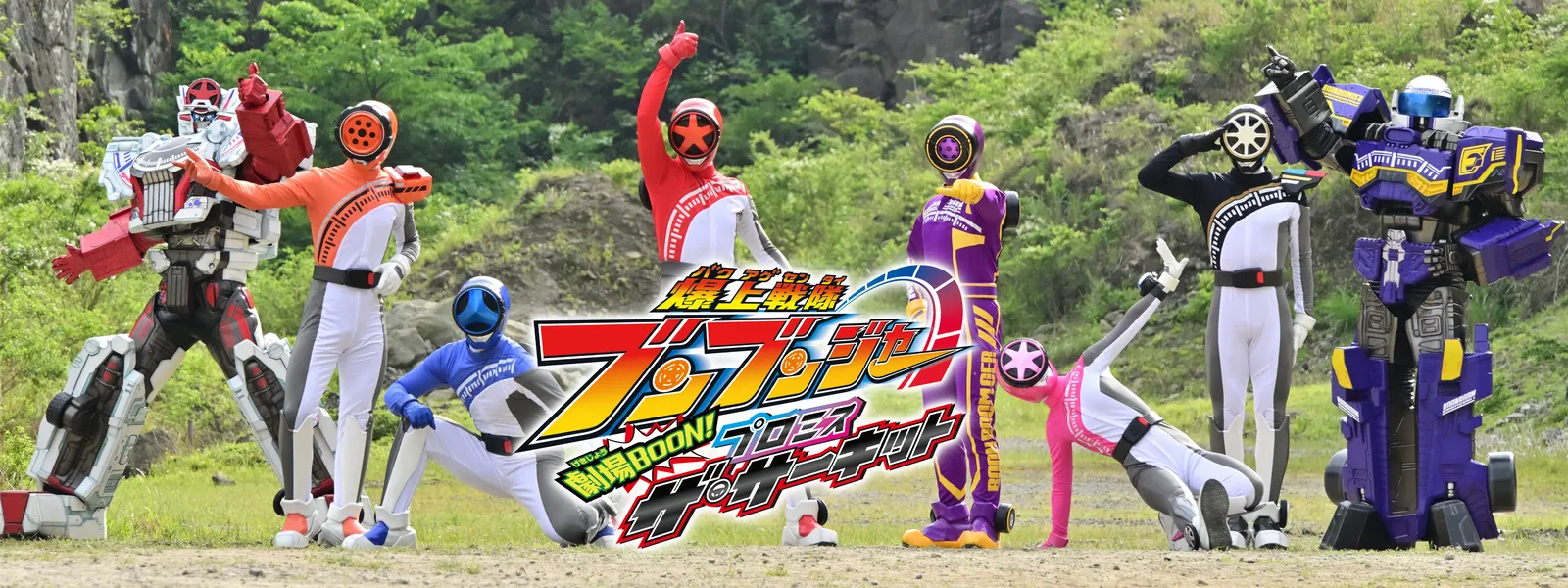 爆上戦隊ブンブンジャー 劇場BOON! プロミス･ザ･サーキット - サムネイル