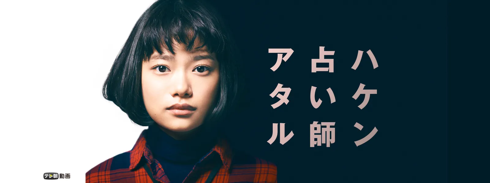 ハケン占い師アタル が見放題 Hulu フールー お試し無料 ハケン占い師アタル が見放題 Hulu フールー お試し無料