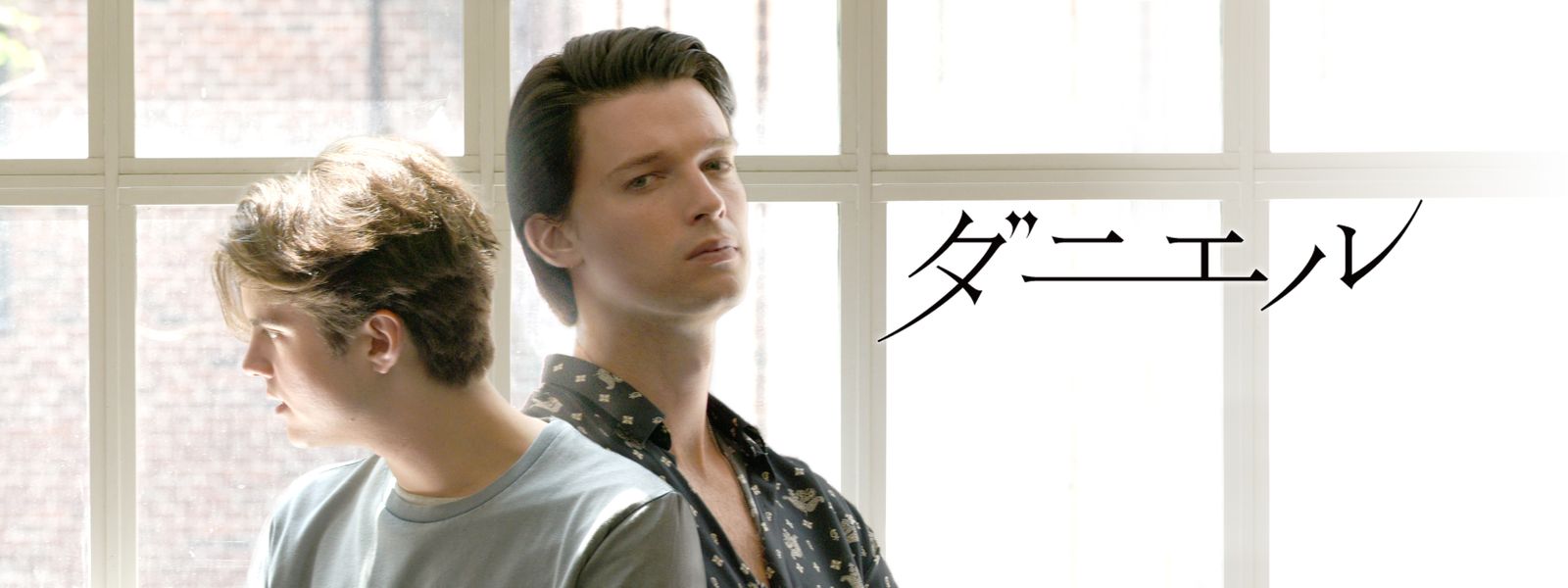 ダニエル が見放題! | Hulu(フールー) 【お試し無料】