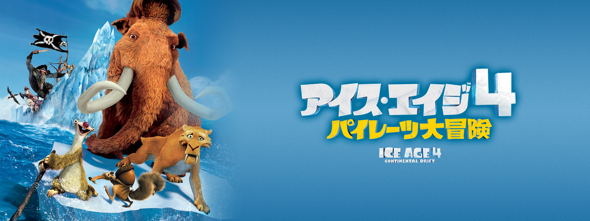Amazon.co.jp: アイス・エイジ4 パイレーツ大冒険 3D・2D
