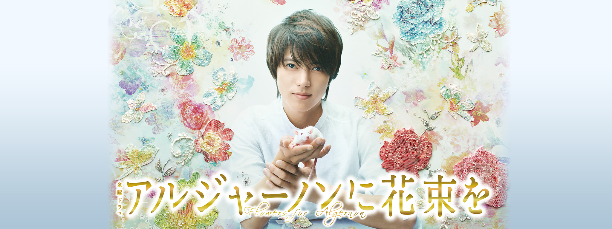 アルジャーノンに花束を | Hulu(フールー)