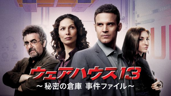 ウェアハウス13 ～秘密の倉庫 事件ファイル～ | Hulu(フールー)
