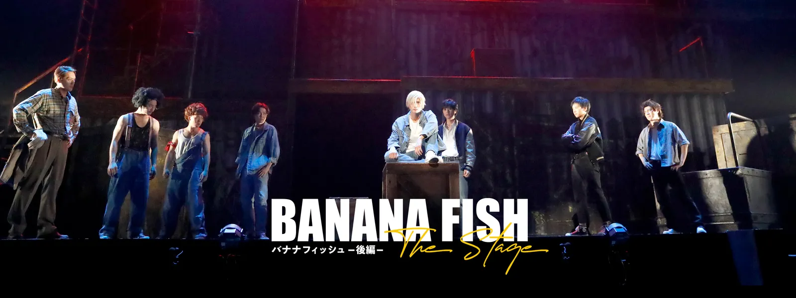BANANA FISH」The Stage －後編－ | Hulu(フールー)