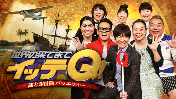 謎とき冒険バラエティー 世界の果てまでイッテＱ! 2011/7/10 放送 人間ミルククラウンは作れるか? in タイ | Hulu(フールー)