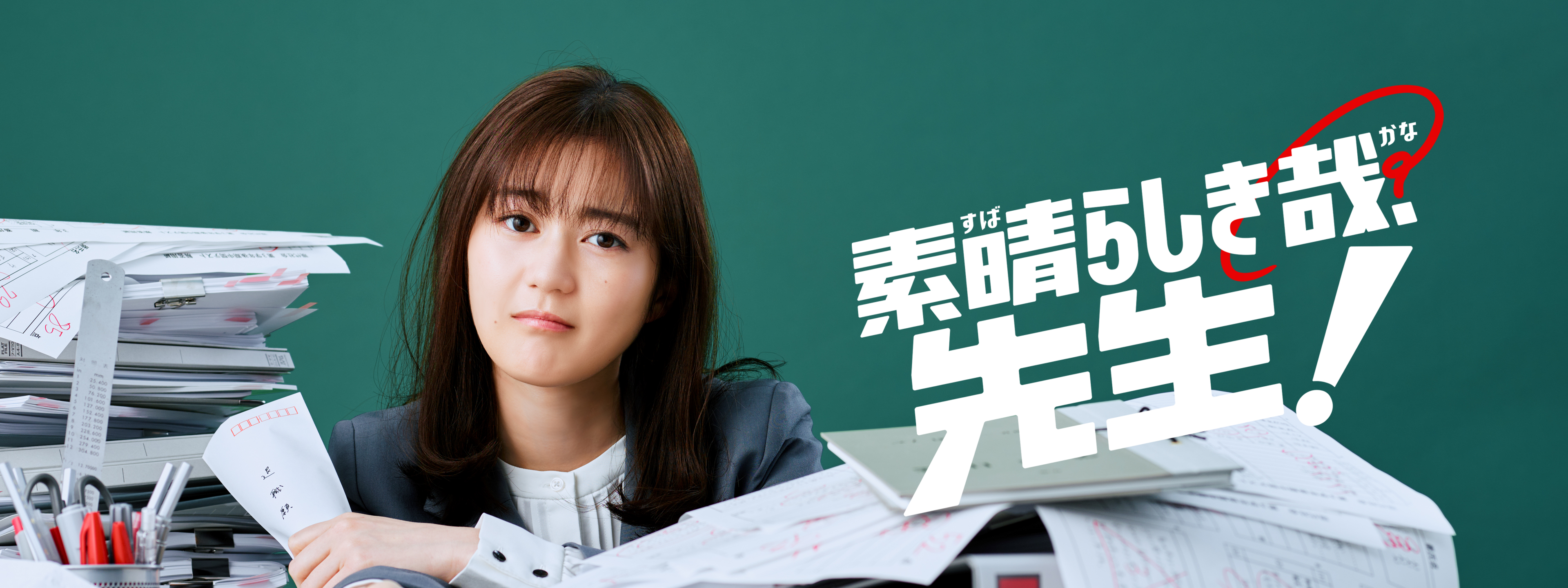 素晴らしき哉、先生! | Hulu(フールー)
