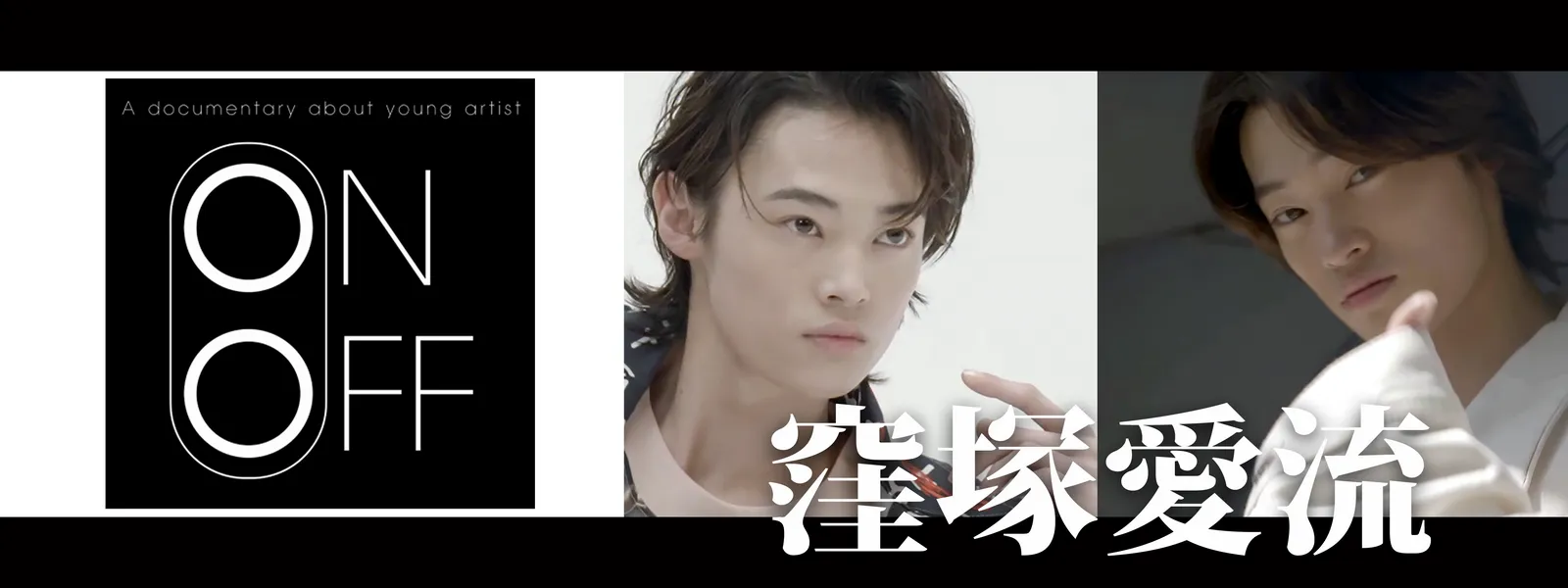 窪塚愛流のON⇔OFF | Hulu(フールー)