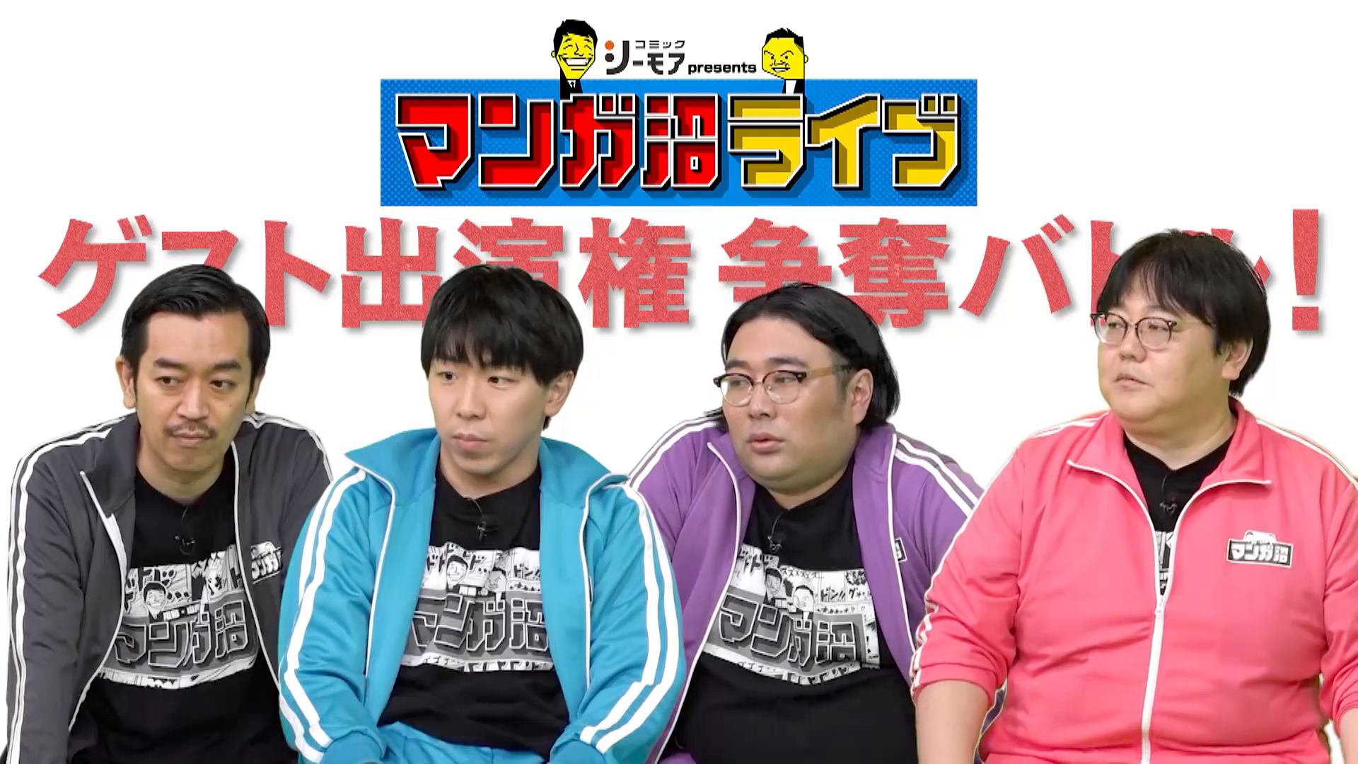 「マンガ沼ライブ」ゲスト出演権懸けた争奪バトル後編