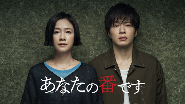 あなたの番です 2019/09/15 配信 「扉の向こう」番外編 過去の扉