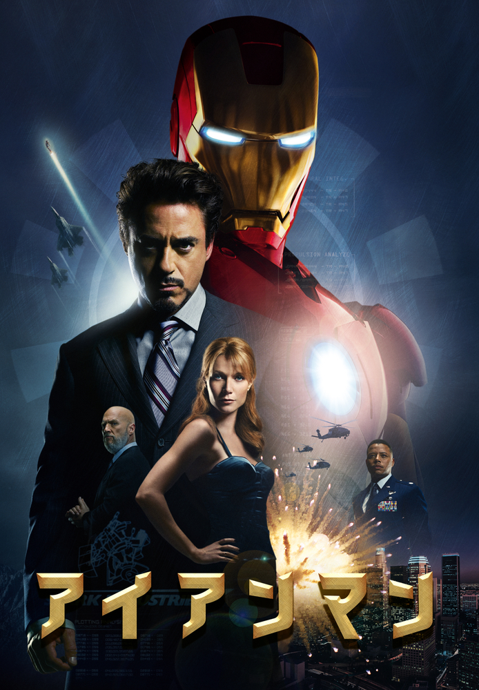 (字) アイアンマン