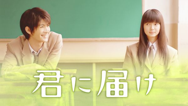 君に届け | Hulu(フールー)