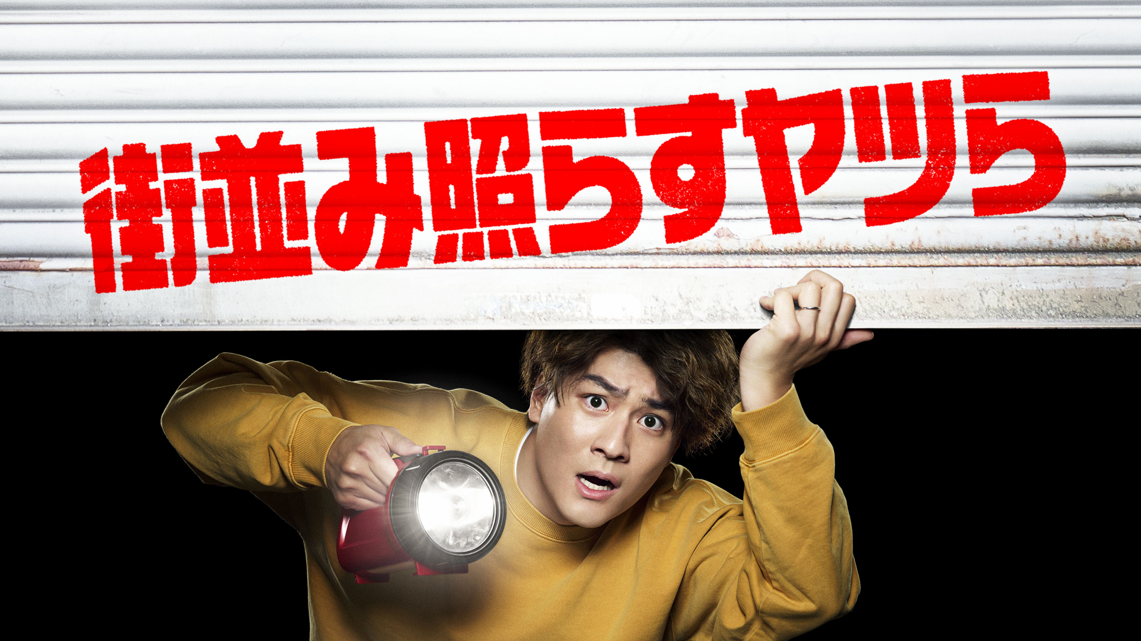 街並み照らすヤツら | Hulu(フールー)